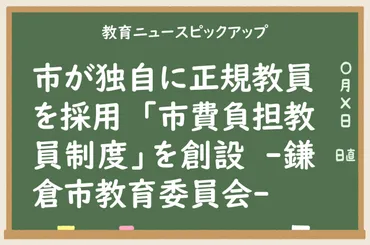 鎌倉市の教育改革：未来を担う教員を求めて？鎌倉市教育委員会による教員採用と教育改革の全貌