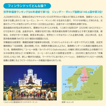 フィンランドの幸福：幸福度ランキング1位の秘密と教育、対話、そして日本の未来？幸福度ランキングに見るフィンランド社会：制度、文化、教育、そして対話