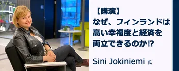 なぜ、フィンランドは高い幸福度と経済を両立できるのか？」幸福の国・フィンランドからの提言【cokiウェビナーレポート】 