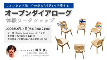 フィンランド発 心の病も対話で治療する「オープンダイアローグ」体験ワークショップ（2月）（EventBank  プレス）