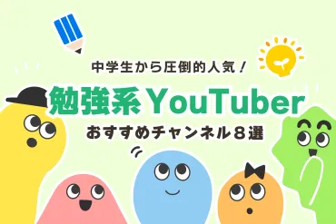 中学生に人気の勉強系YouTuber８選【定期テスト＆高校受験対策の動画】