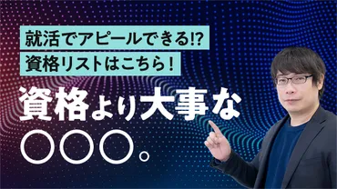 大学生におすすめの資格15選！資格取得のメリットや就活・キャリアでの活かし方を解説 