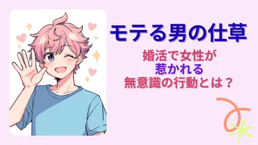 モテる男の仕草完全ガイド