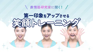表情筋研究家の間々田佳子さんに聞く！第一印象をアップさせる笑顔...