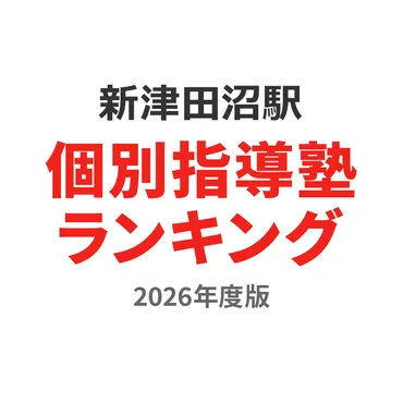 2026最新】新津田沼駅で人気の個別指導塾ランキングベスト10