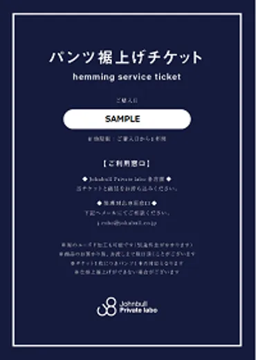 裾上げについて – よくあるご質問 