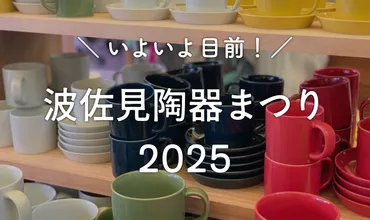 いよいよ目前！ 波佐見陶器まつり2025