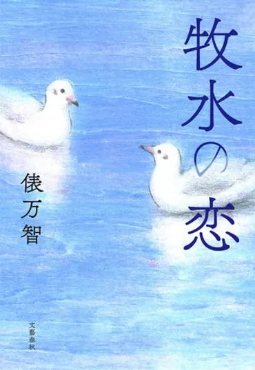 俵 万智インタビュー＞ 恋は、いつ始まるのだろうか── 『牧水の恋』 