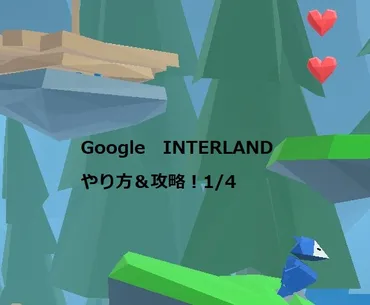 Google INTERLAND日本語版のやり方＆攻略！1/4【思いやり王国】 