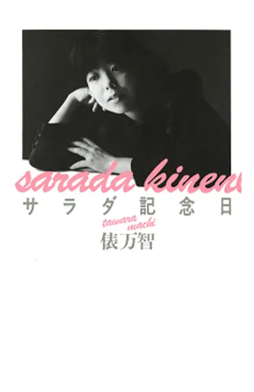 俵万智、美少女ぶりに磨きかける「コウジ酸と恋心」（週刊女性PRIME）