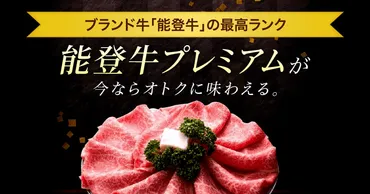 能登牛プレミアム」に認定された能登牛を食べて能登を応援！ 