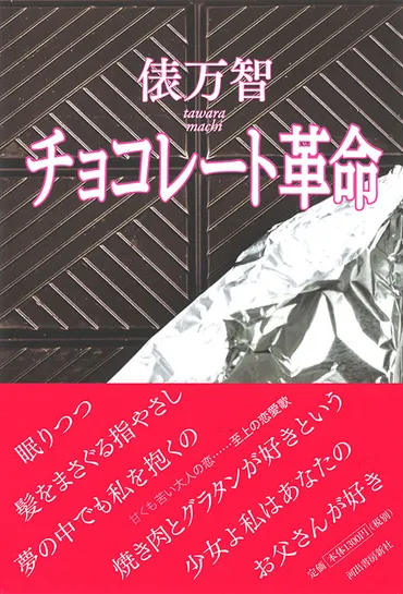 チョコレート革命 :俵 万智 