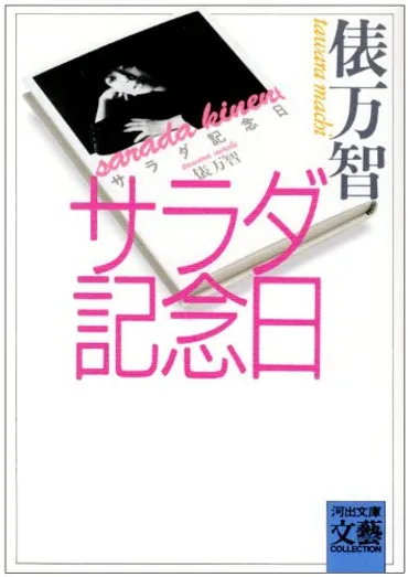 サラダ記念日」の著者 俵万智さんが宮崎市に移住してきたってよ〜！ 