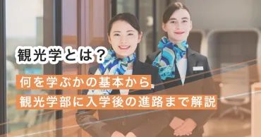 観光学とは？何を学ぶかの基本から観光学部に入学後の進路まで解説