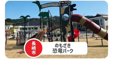 のもざき恐竜パーク】野母崎恐竜博物館横の遊具・砂場充実・P無料 