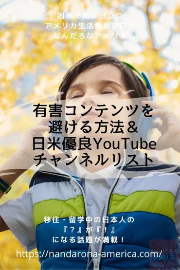 YouTubeの有害コンテンツから子供を守るには？アメリカ小児科学会の推奨と最新の家庭対策ガイド おすすめ安全動画チャンネルまとめ 