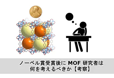 ノーベル賞受賞後に MOF 研究者は何を考えるべきか【考察】 