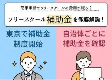 フリースクールに通うための補助金・助成金はある？費用を工面する方法を徹底解説！ 