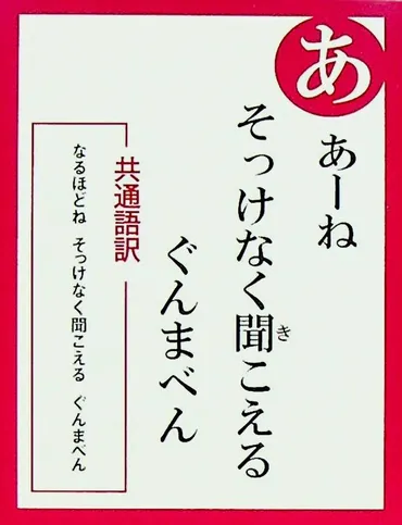 ぐんま方言かるた