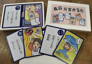 うるくさ、けなりい…鳥羽弁をかるたで楽しく次世代へ 市民ら制作 
