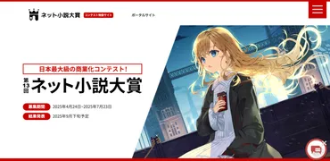 第13回ネット小説大賞【2025年7月23日締切】 