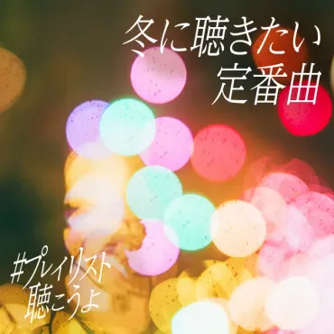 プレイリスト聴こうよ