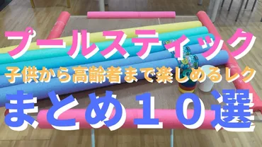 プールスティックで盛り上がる！保育で楽しむ遊びのアイデア集