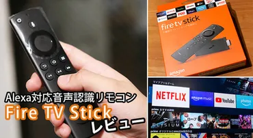 Amazon新型「Fire TV Stick」(第3世代)レビュー 開封の儀から初期設定、Alexa音声操作 古いテレビに最新の動画配信サービスを!!  