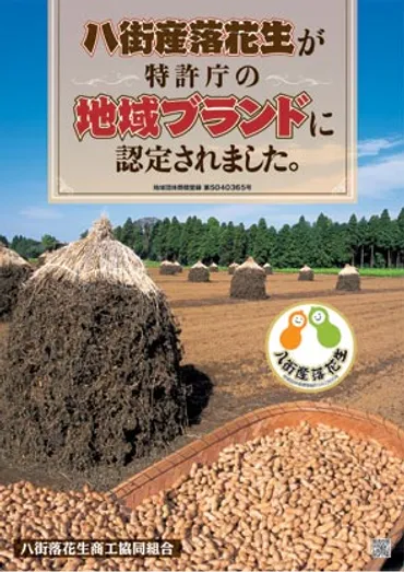 八街産落花生』が商標登録されました 