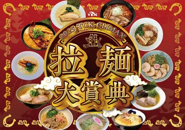 全国の人気ラーメンがTCKに勢揃い！！年末恒例のグルメイベント「2025 TCK CLIMAX  拉麺大賞典」～年末のレースを至極の一杯とともに楽しもう～ 