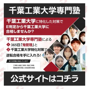 千葉工業大学創造工学部に最短最速で合格する方法【入試科目別2024年度最新】千葉工業大学専門塾が徹底解説 