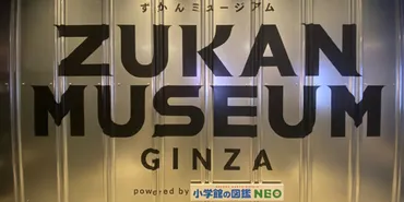 ZUKAN MUSEUM GINZAとは？図鑑NEOの世界を体験できる没入型ミュージアムの魅力とは？銀座に現れた、デジタルとリアルが融合した新感覚ミュージアム