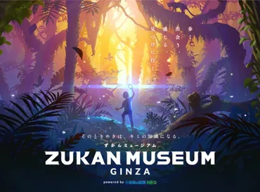 図鑑の中の生き物に出会えるデジタルとリアルが融合した世界でここだけの空間「ZUKAN MUSEUM GINZA powered by 小学館の図鑑NEO」  « 実績