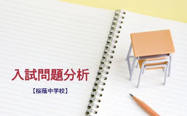 桜蔭中学入試対策：合格への道は？（入試問題、対策、学習法を徹底解説！)桜蔭中学入試：出題傾向と対策ポイント