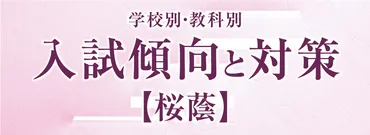 桜蔭】学校別・教科別