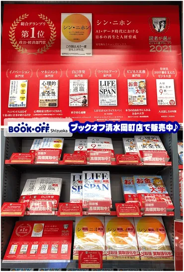 ブックオフ清水岡町店で「シン・ニホン」「科学的な適職」「本当の自由を手に入れる お金の大学」ほか『読者が選ぶビジネス書グランプリ2021』新刊本 コーナーで販売中！単行本・実用書・自己啓発本の買取強化中 