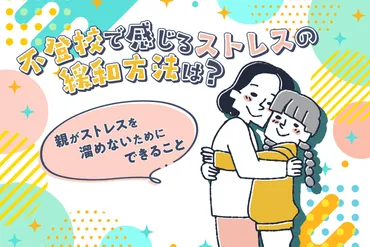 不登校と親の心の悩み解決への道？〜原因、対応策、そして未来へのヒント〜不登校に悩む親御さんへ：心の負担を軽減し、子供との未来を切り開くために