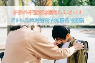 子供の不登校は親もしんどい？ストレスの対処法や相談先も解説 
