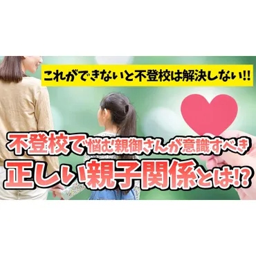 不登校で悩む親御さんが意識すべき正しい親子関係とは？これができないと不登校は解決しません！ 