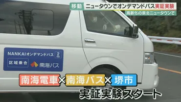 私79歳やけど、若い方です」 50年前の高度成長期に街開きしたニュータウンが゛高齢化゛に悩む かつての活気を取り戻すカギとなるか…泉北ニュータウンでは「 オンデマンドバス」の実験始まる 