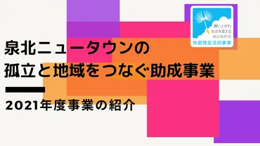 泉北ニュータウンの孤立と地域をつなぐ助成事業 
