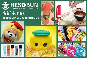 文具女子博2024】定番文具とのコラボ商品で毎年大人気の「へそ文」が今年も出展