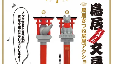 ノックすると狐の尻尾が左右にフリフリ♡鳥居推し文房具「鳥居きつね尻尾アクションペン」 
