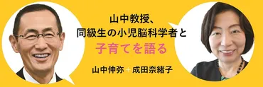 山中伸弥教授の子育て論：iPS細胞研究者が語る子どもの自主性とは？山中伸弥教授の育児本から読み解く、幼少期の経験と子育ての極意