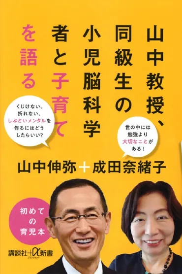 山中教授、初の育児本。神戸大の同級生と語る、新しい時代の「子育ての極意」とは 『山中教授、同級生の小児脳科学者と子育てを語る』 