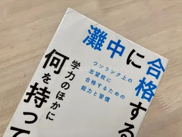 本「灘中に合格する子は学力のほかに何を持っているのか 」の感想 