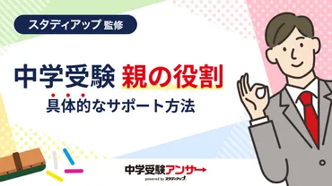 中学受験の親の役割とは？母親が子供にしてあげられることについて