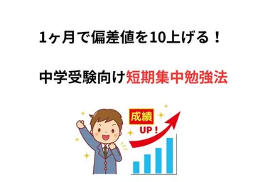 中学受験の合格戦略とは？短期間で偏差値を上げる勉強法を徹底解説！(中学受験、勉強法、合格戦略？)短期間で偏差値を上げる！中学受験の合格戦略