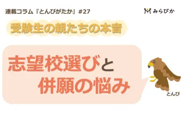 受験生の親たちの本音～志望校選びと併願の悩み～ 