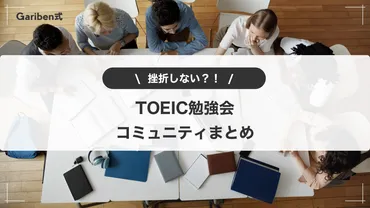 仲間と一緒に英語学習！TOEIC勉強会・コミュニティ4選まとめ